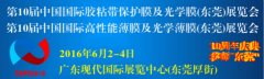 第十屆國際膠粘帶保護(hù)膜及光學(xué)膜高功能性展