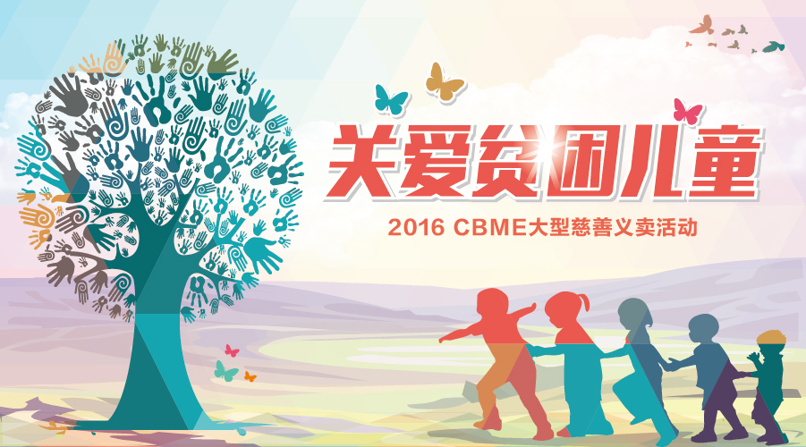 CBME中國孕嬰童展 42家愛心企業(yè)關愛貧困兒童(圖1) CBME中國孕嬰童展 42家愛心企業(yè)關愛貧困兒童(圖1)